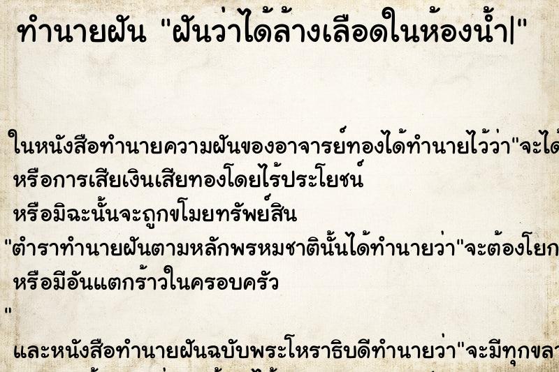 ทำนายฝันทำนายฝันฝันว่าได้ล้างเลือดในห้องน้ำ|
